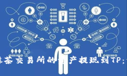 如何将抹茶交易所的资产提现到TP：详细指南