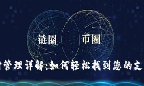 TP支付管理详解：如何轻松找到您的支付功能