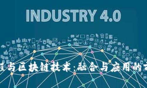 金融工程与区块链技术：融合与应用的前景展望