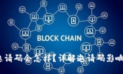 （）:t p没有填邀请码会怎样？详解邀请码影响及