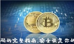 找回TP密码的完整指南，安全恢复你的数字资产